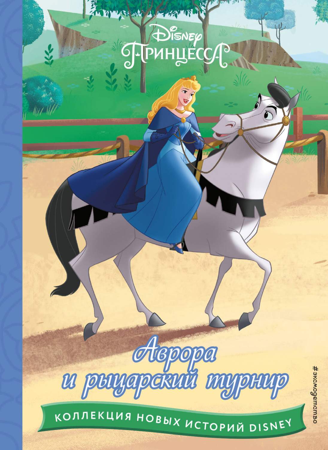 Аврора и рыцарский турнир - купить в Торговый Дом БММ, цена на Мегамаркет