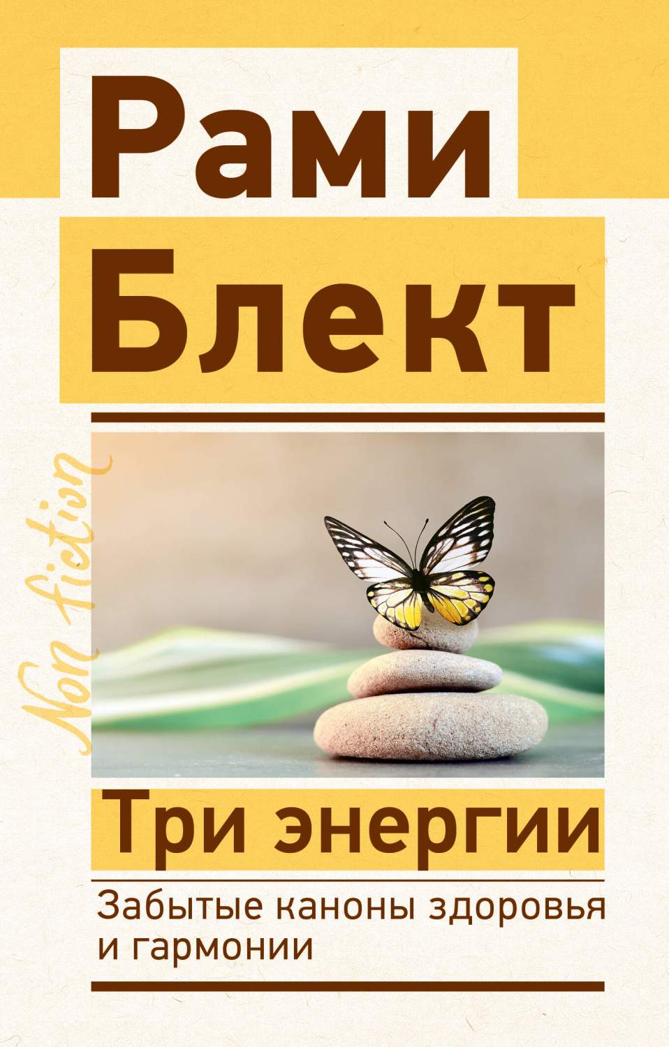 Три энергии. Забытые каконы здоровья и гармонии – купить в Москве, цены в  интернет-магазинах на Мегамаркет