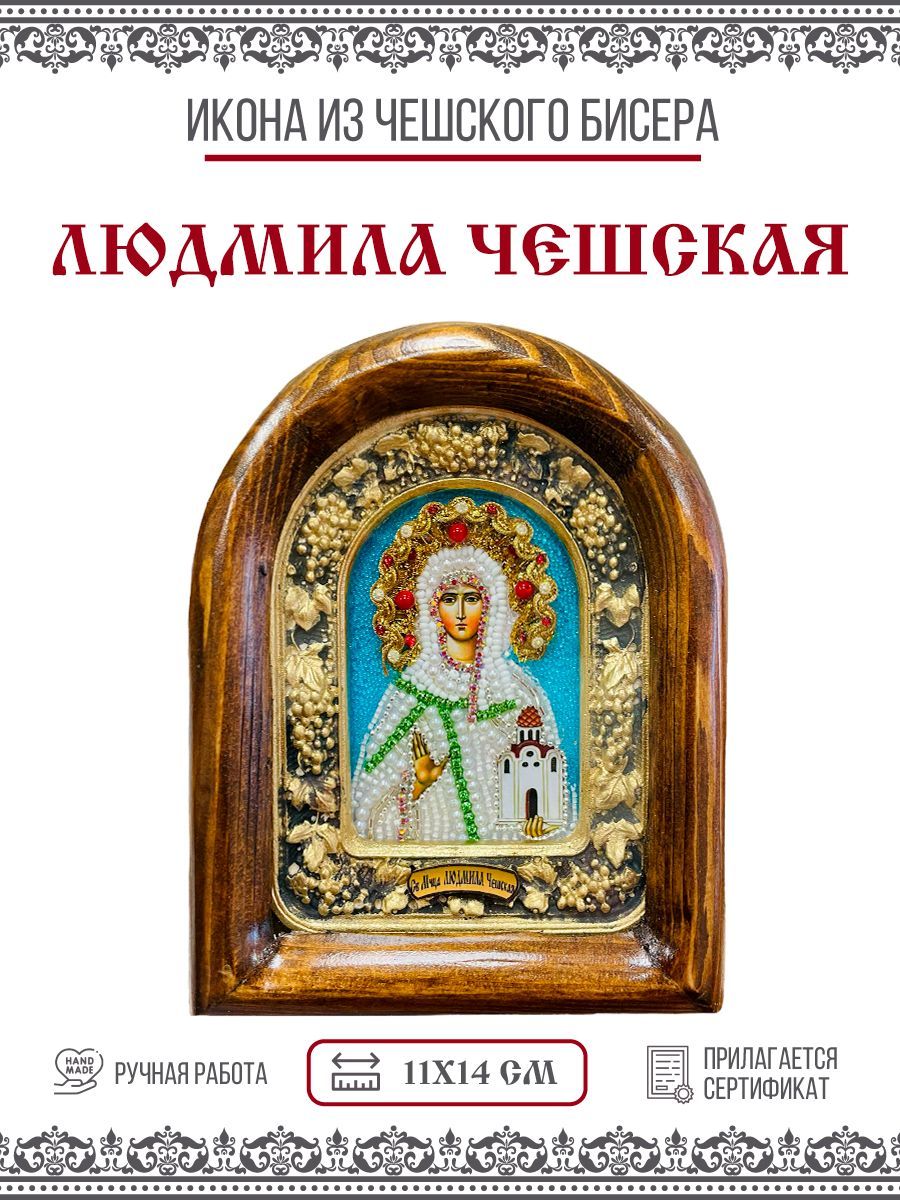 Икона Людмила, Княгиня Чешская, Мученица, из бисера, ручная работа, 11х14  см – купить в Москве, цены в интернет-магазинах на Мегамаркет