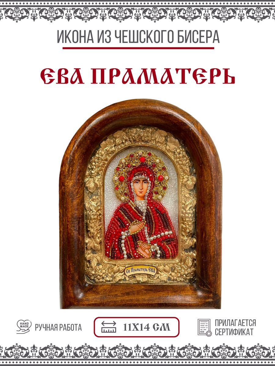 Икона Ева Праматерь, из бисера, ручная работа, 11х14 см – купить в Москве,  цены в интернет-магазинах на Мегамаркет