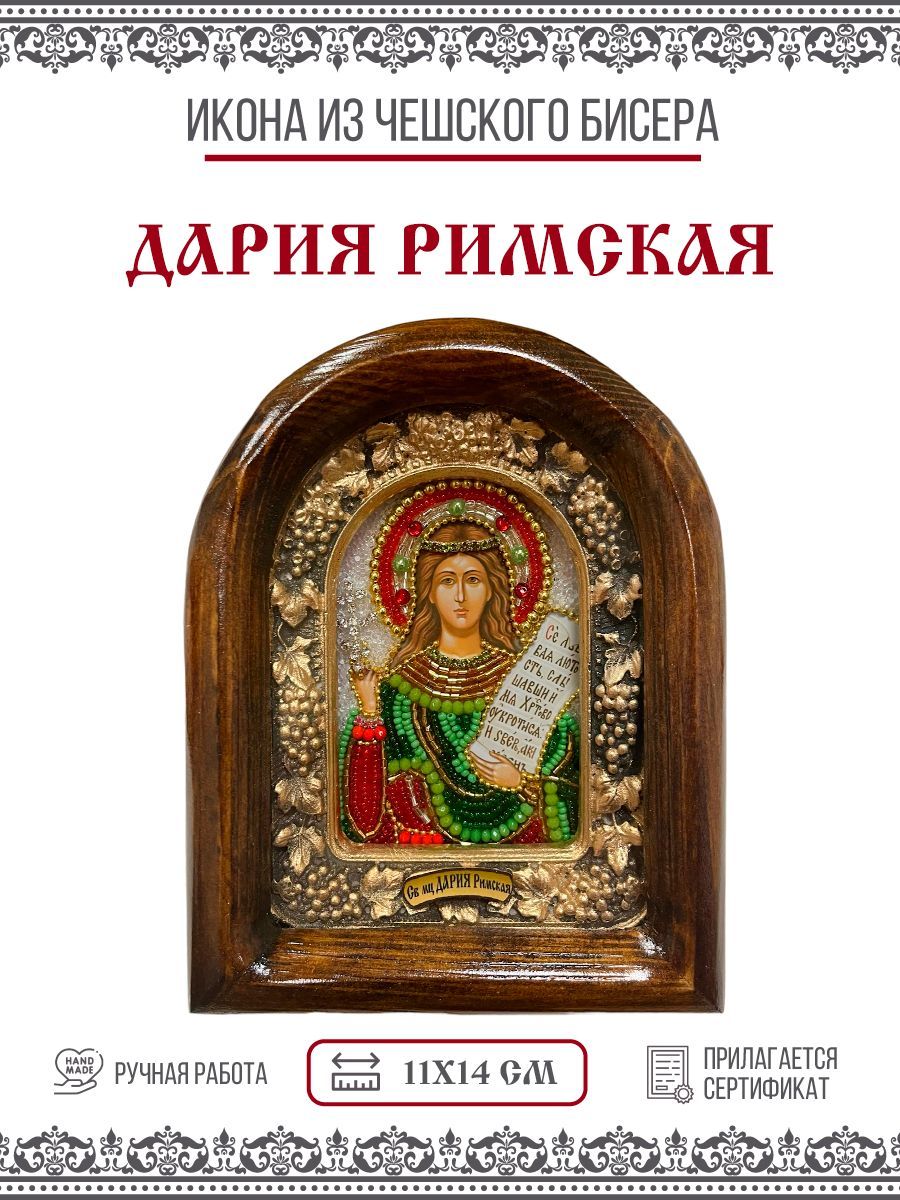 Икона Дария (Дарья) Римская, Мученица из бисера, 11х14см купить в  интернет-магазине, цены на Мегамаркет