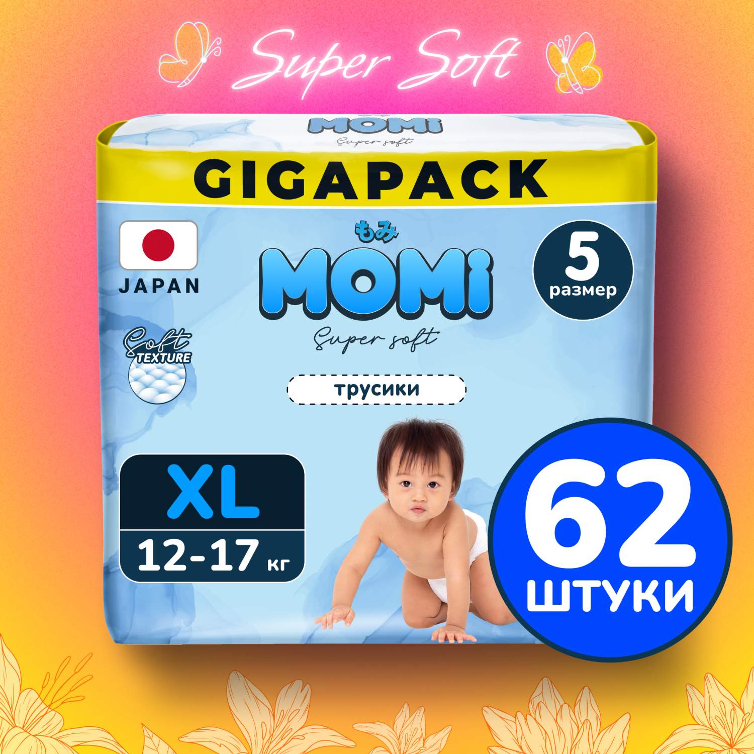 Отзывы о подгузники трусики детские Momi Super Soft 5 XL 12-17 кг GIGA, 62  шт - отзывы покупателей на Мегамаркет | японские подгузники 4570180-620559  - 600013142158