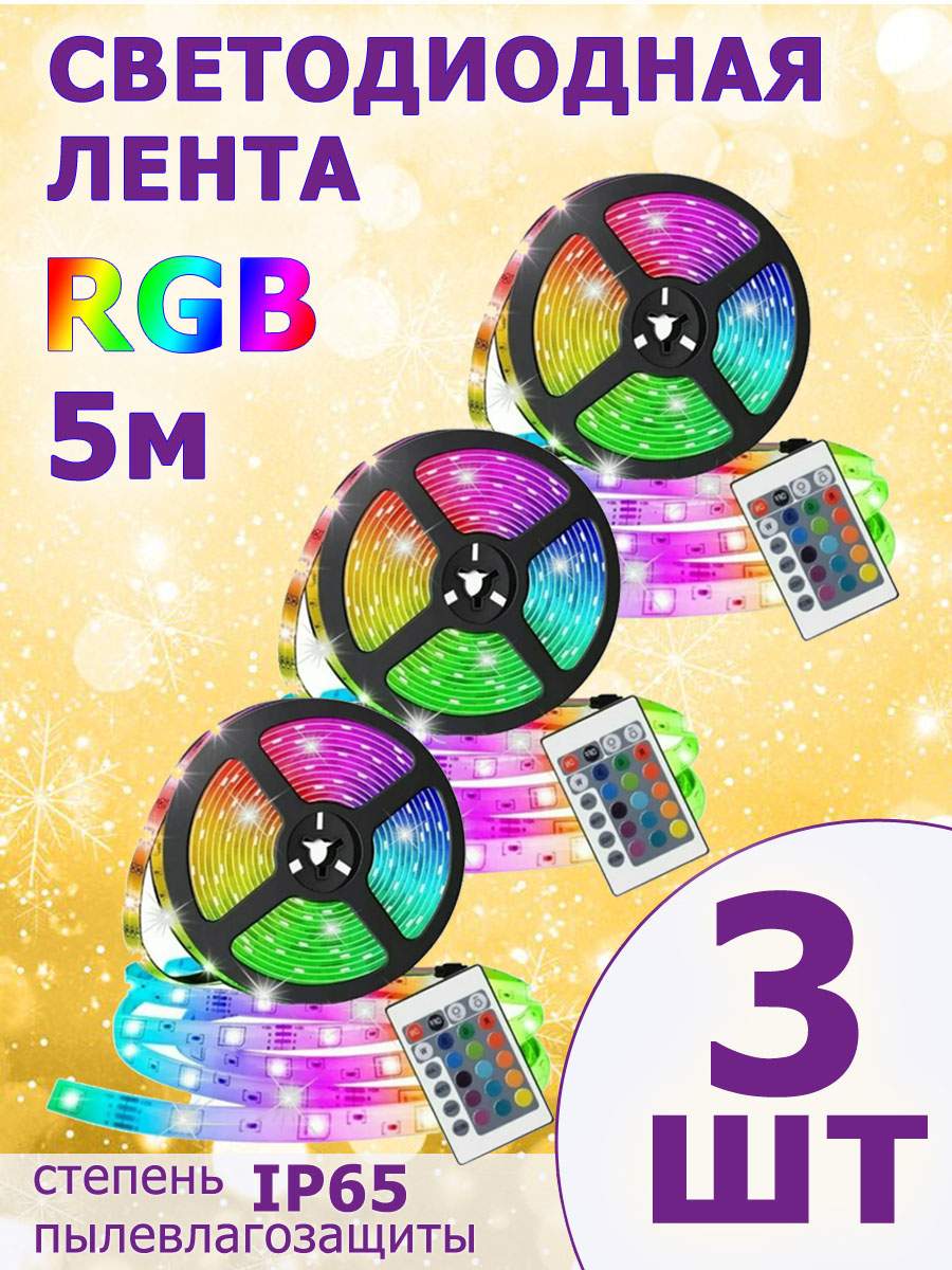 Светодиодная лента Bashexpo 5м разноцветный/RGB - купить в Москве, цены на  Мегамаркет | 600012397824