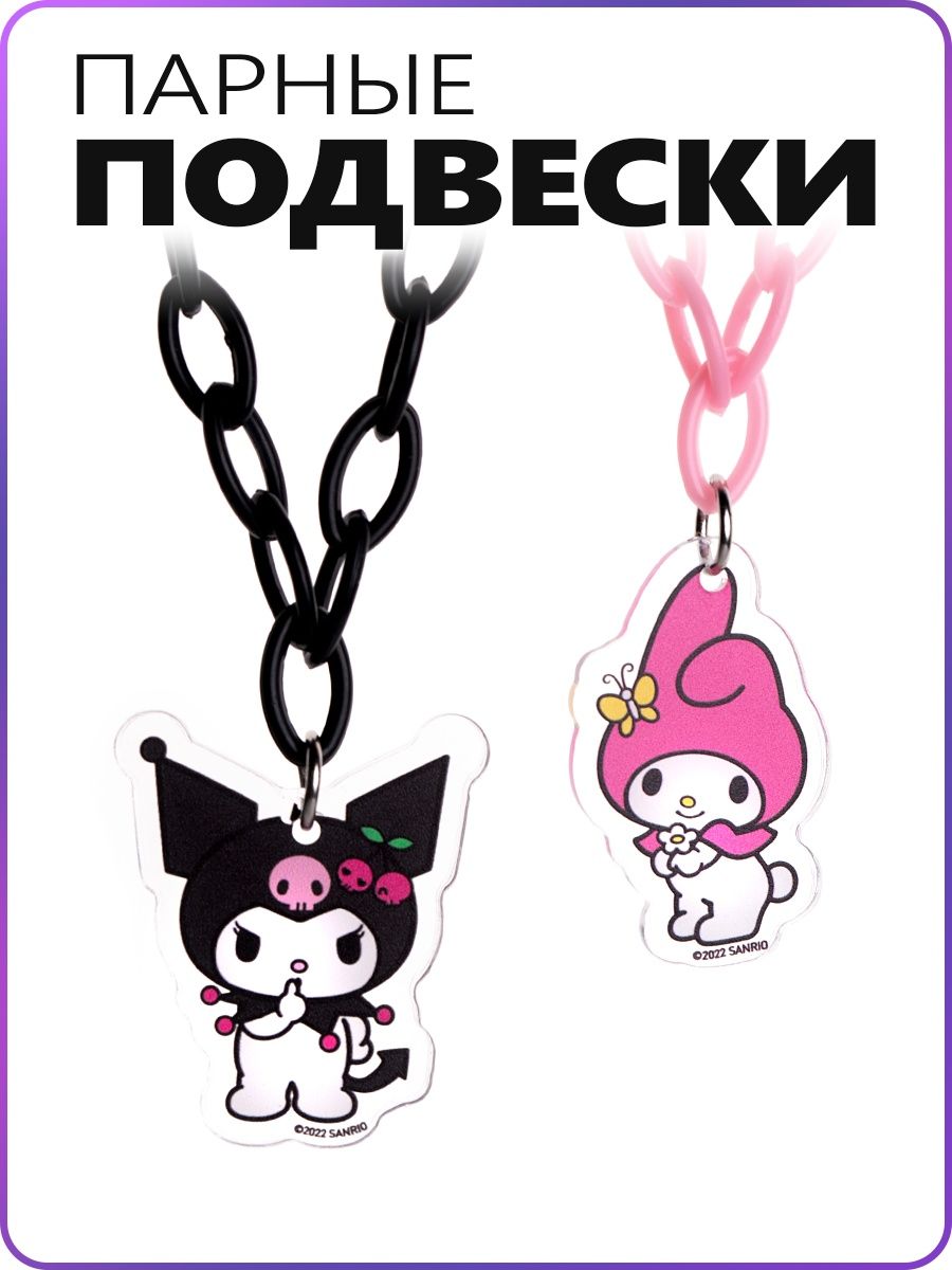 Парные подвески hello kitty куроми для влюблённых и подруг – купить в  Москве, цены в интернет-магазинах на Мегамаркет