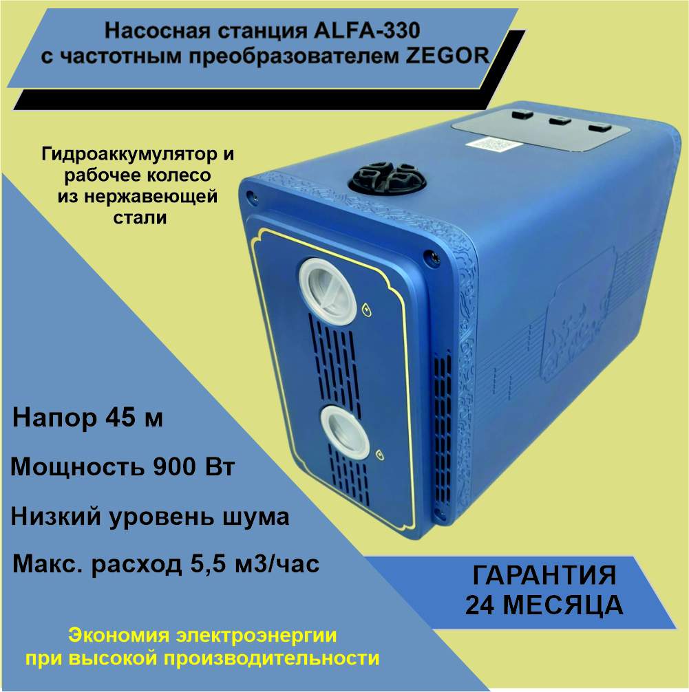 Насосная станция ALFA(SCALA 2)-330 с частотным преобразователем ZEGOR  купить в интернет-магазине, цены на Мегамаркет