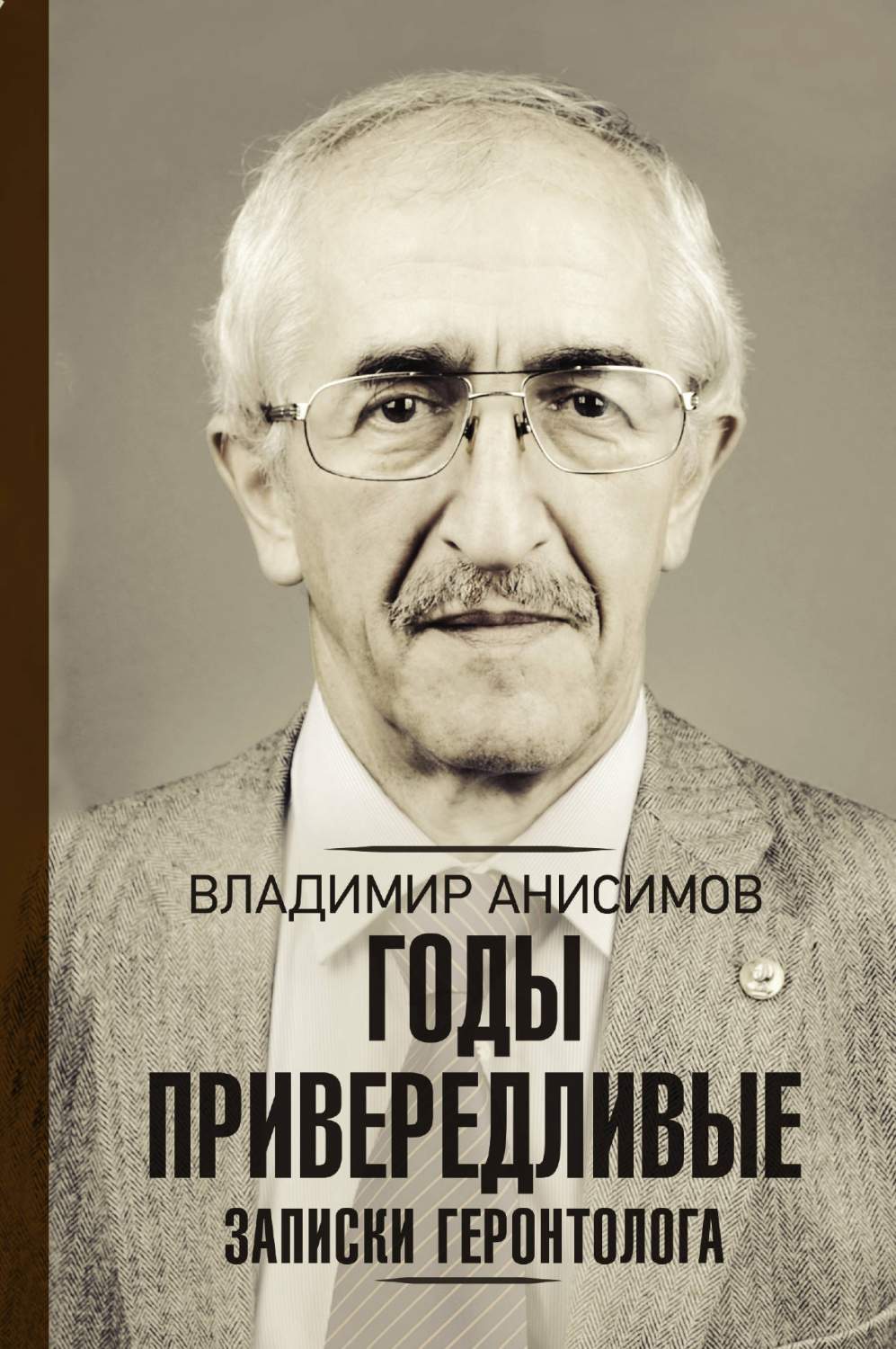 Годы привередливые. Записки геронтолога - купить спорта, красоты и здоровья  в интернет-магазинах, цены на Мегамаркет |