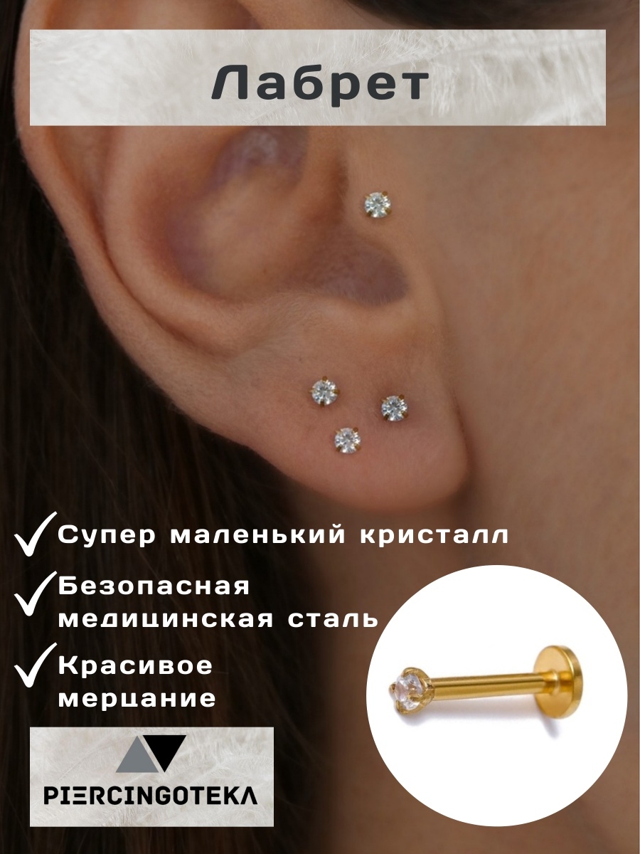 Лабрет для пирсинга в ухо, мочки, трагуса, хеликс, с камнем - купить вМоскве, цены на Мегамаркет
