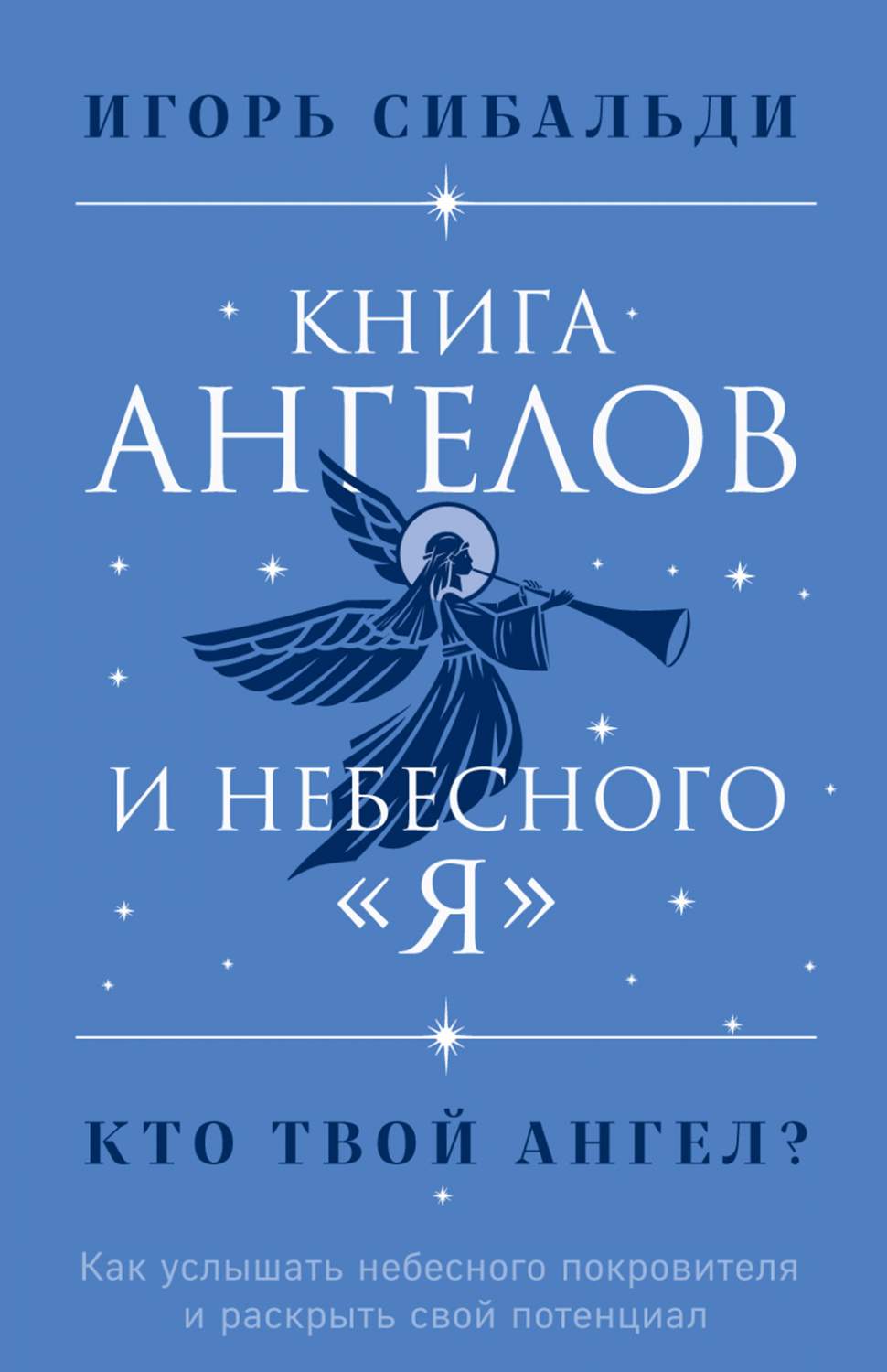 Ангелов и небесного я .Как услышать небесного покровителя и раскрыть свой  потенциал - купить эзотерики и парапсихологии в интернет-магазинах, цены на  Мегамаркет | 978-5-04-122466-0