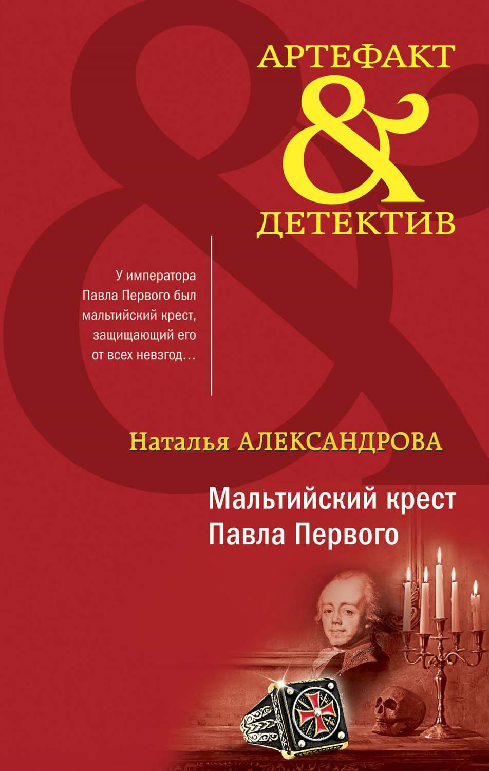 Мальтийский крест Павла Первого - купить современной литературы в  интернет-магазинах, цены на Мегамаркет | 978-5-04-175535-5