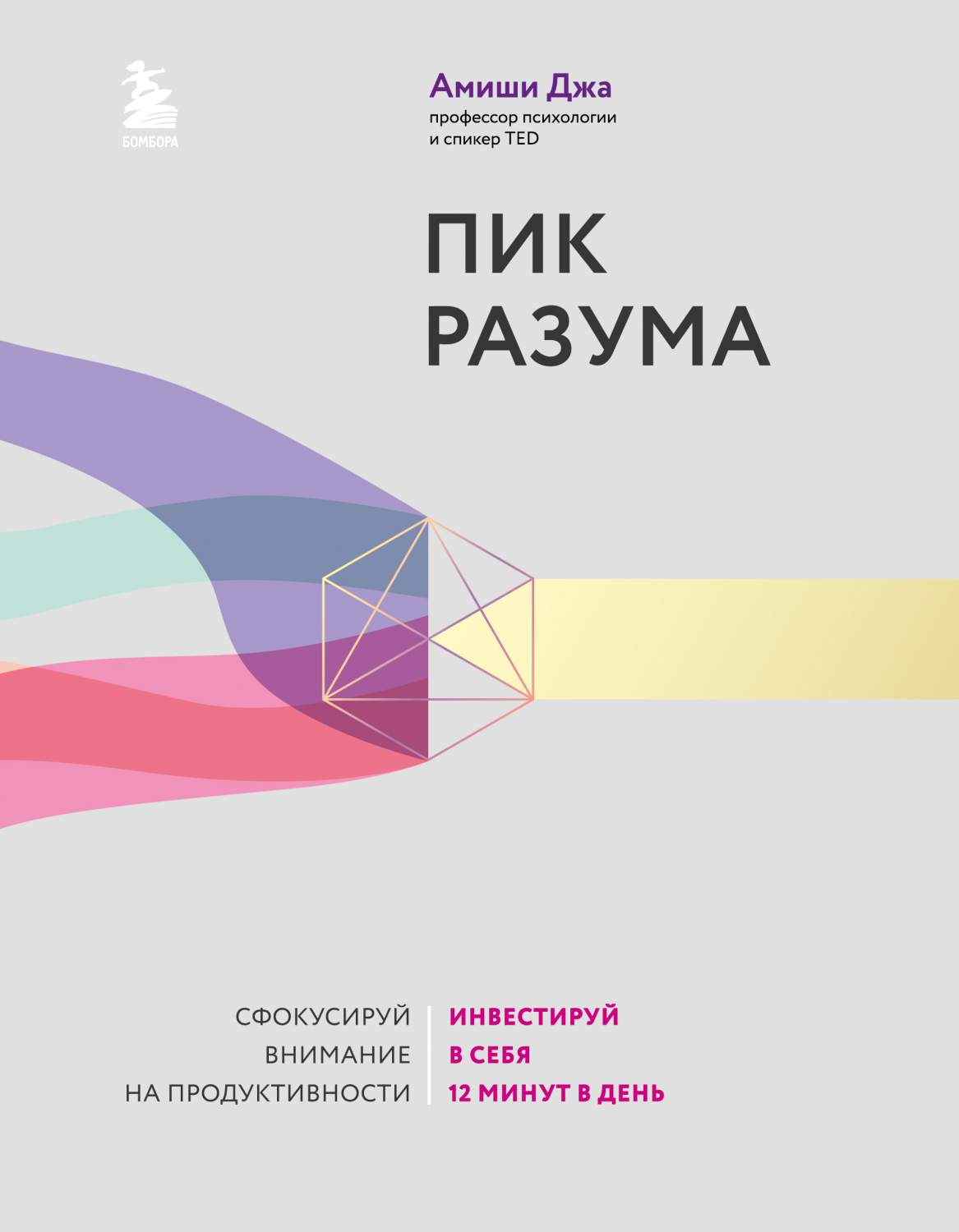 Пик разума. Сфокусируй внимание на продуктивности. Инвестируй в себя 12  минут в день - купить психология и саморазвитие в интернет-магазинах, цены  на Мегамаркет | 978-5-04-162052-3