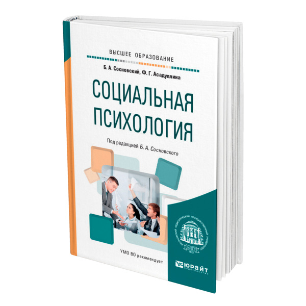 Учебник по социальной психологии. Учебники по соц работе. Психология учебник для вузов Сосновская. Книги по социальной педагогике.