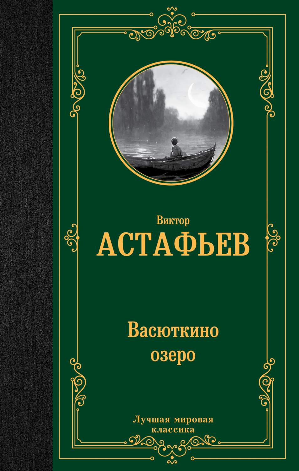 Васюткино озеро - купить классической литературы в интернет-магазинах, цены  на Мегамаркет | 978-5-17-152974-1