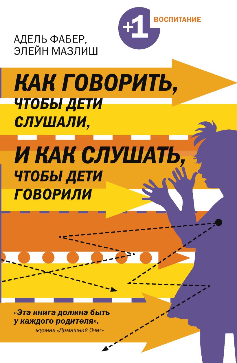 Что сделать чтобы слушали. Как говорить чтобы дети слушали. Как говорить, чтобы дети слушали, и как слушать, чтобы дети говорили. Мазлиш и Фабер как говорить чтобы дети слушали. Как говорить чтобы дети слушали книга.