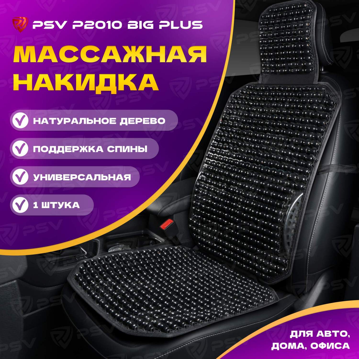 Купить накидка на сиденье PSV P2010 BIG PLUS массаж - деревянные косточки +  упор (Черный), 1 шт., цены на Мегамаркет | Артикул: 600016428076