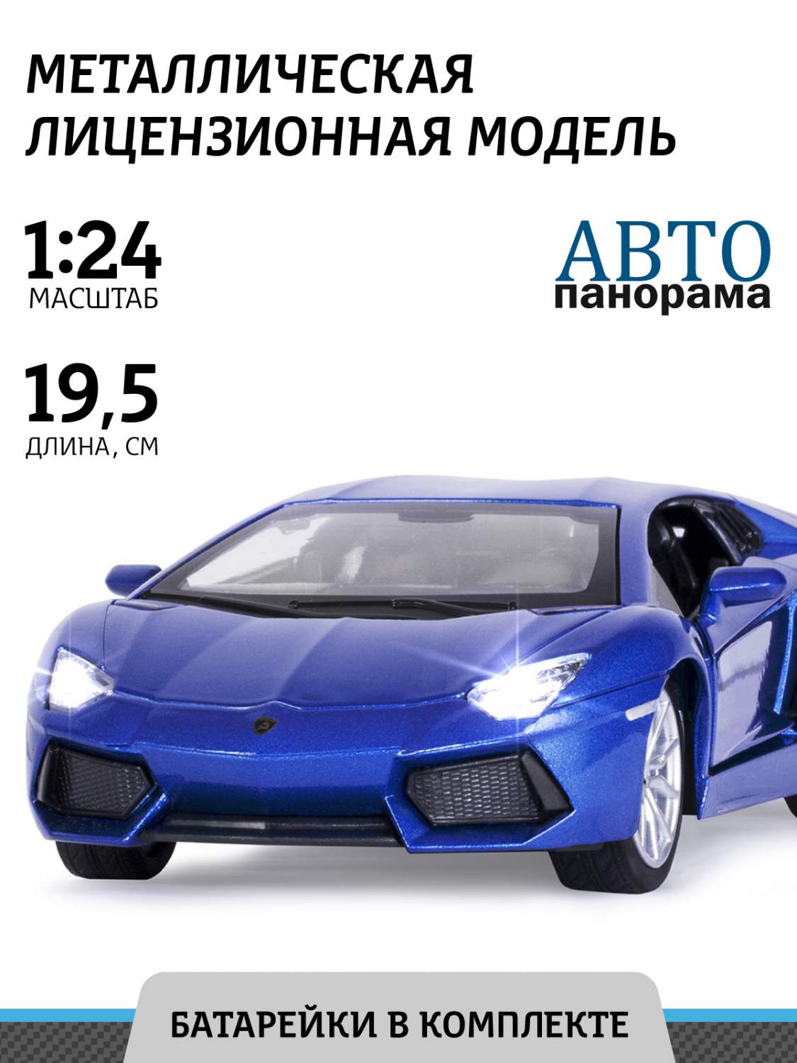 Купить машинка Автопанорама М1:24, Lamborghini Aventador Coupe синий,  JB1251385, цены на Мегамаркет