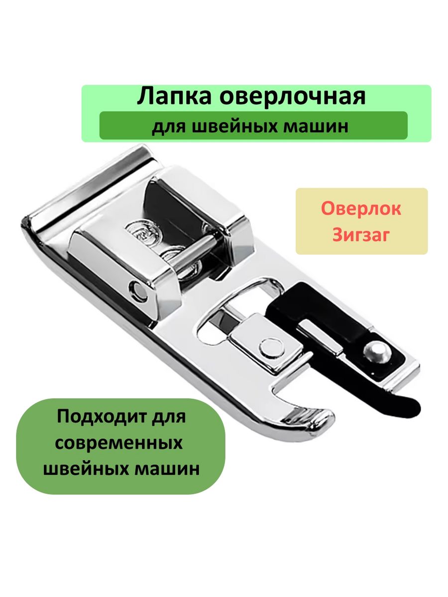 Оверлочная лапка для швейной машины brother
