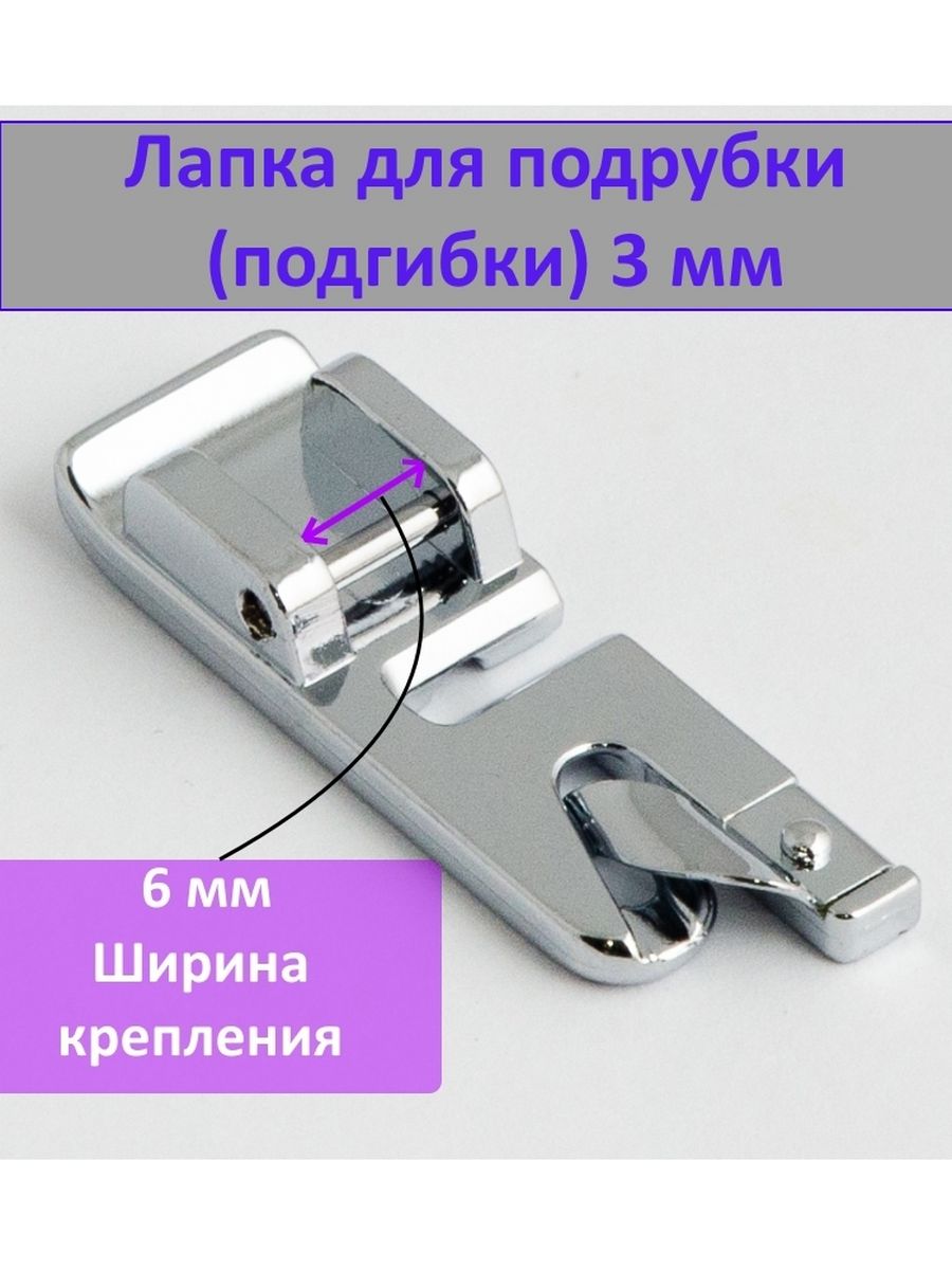 Как работать с подрубочной лапкой