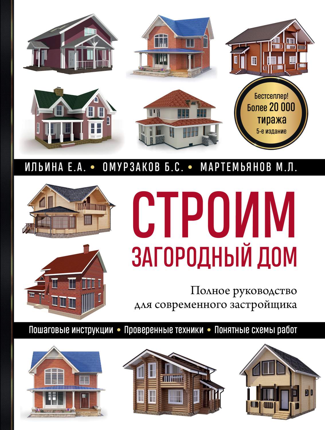 Строим загородный дом. Полное руководство для современного застройщика. 5-е  издание - купить дома и досуга в интернет-магазинах, цены на Мегамаркет |  978-5-04-171508-3