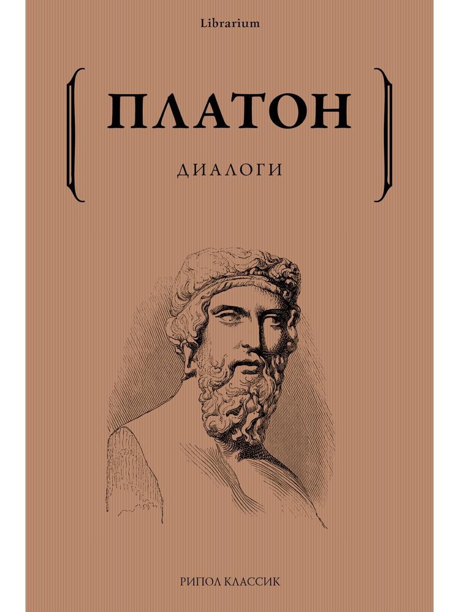 Диалоги - купить философии в интернет-магазинах, цены на Мегамаркет |  978-5-386-14968-0