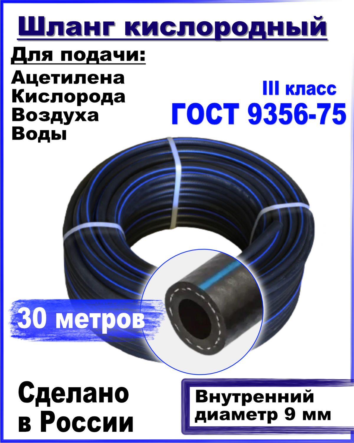 Шланг кислородный РТИ 9мм 30 метров ГОСТ 9356-75 купить в  интернет-магазине, цены на Мегамаркет