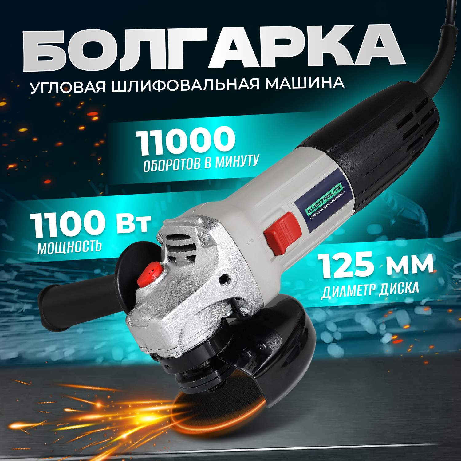 Сетевая угловая шлифовальная машина ELECTROLITE УШМ 1100 ( 1100 Вт, 125 мм  ) купить в интернет-магазине, цены на Мегамаркет