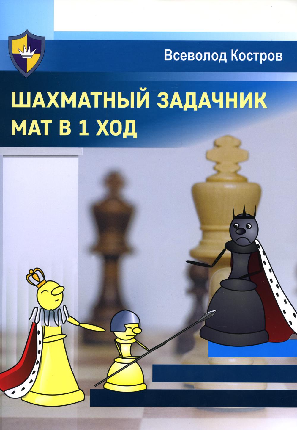 Книги по шахматам и шашкам Russian chess house - купить книгу по шахматам и  шашкам Russian chess house, цены на Мегамаркет