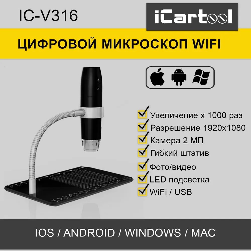 Купить микроскоп iCartool IC-V316 WIFI, 2Мп, 1000X, 1920x1080, цены на  Мегамаркет | Артикул: 600002346117