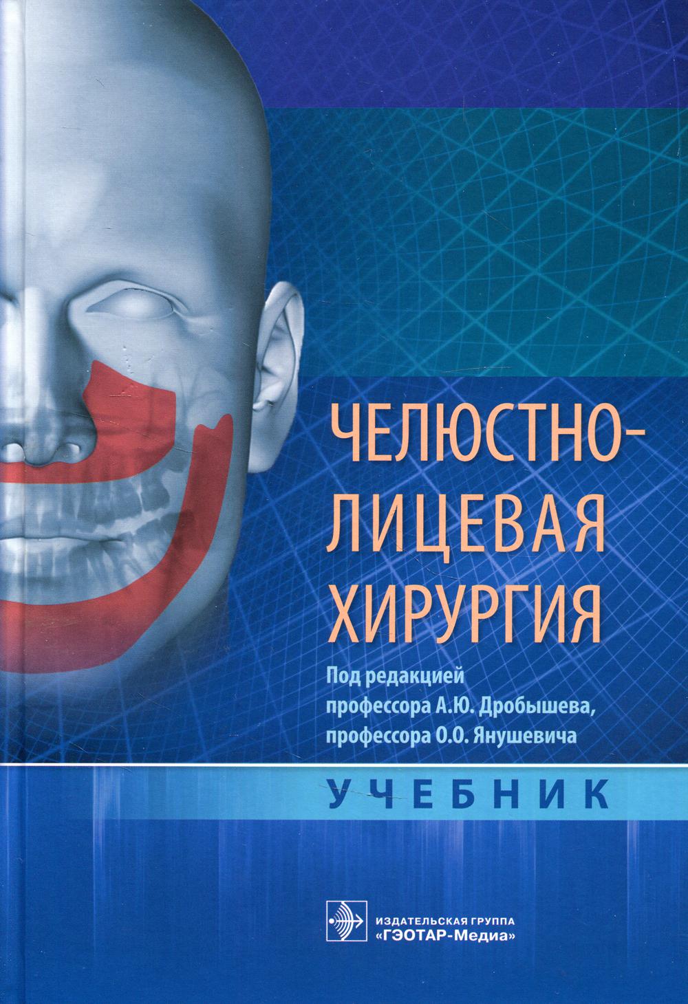 Книга Челюстно-лицевая хирургия: Учебник - купить здравоохранения, медицины  в интернет-магазинах, цены на Мегамаркет | 9876930