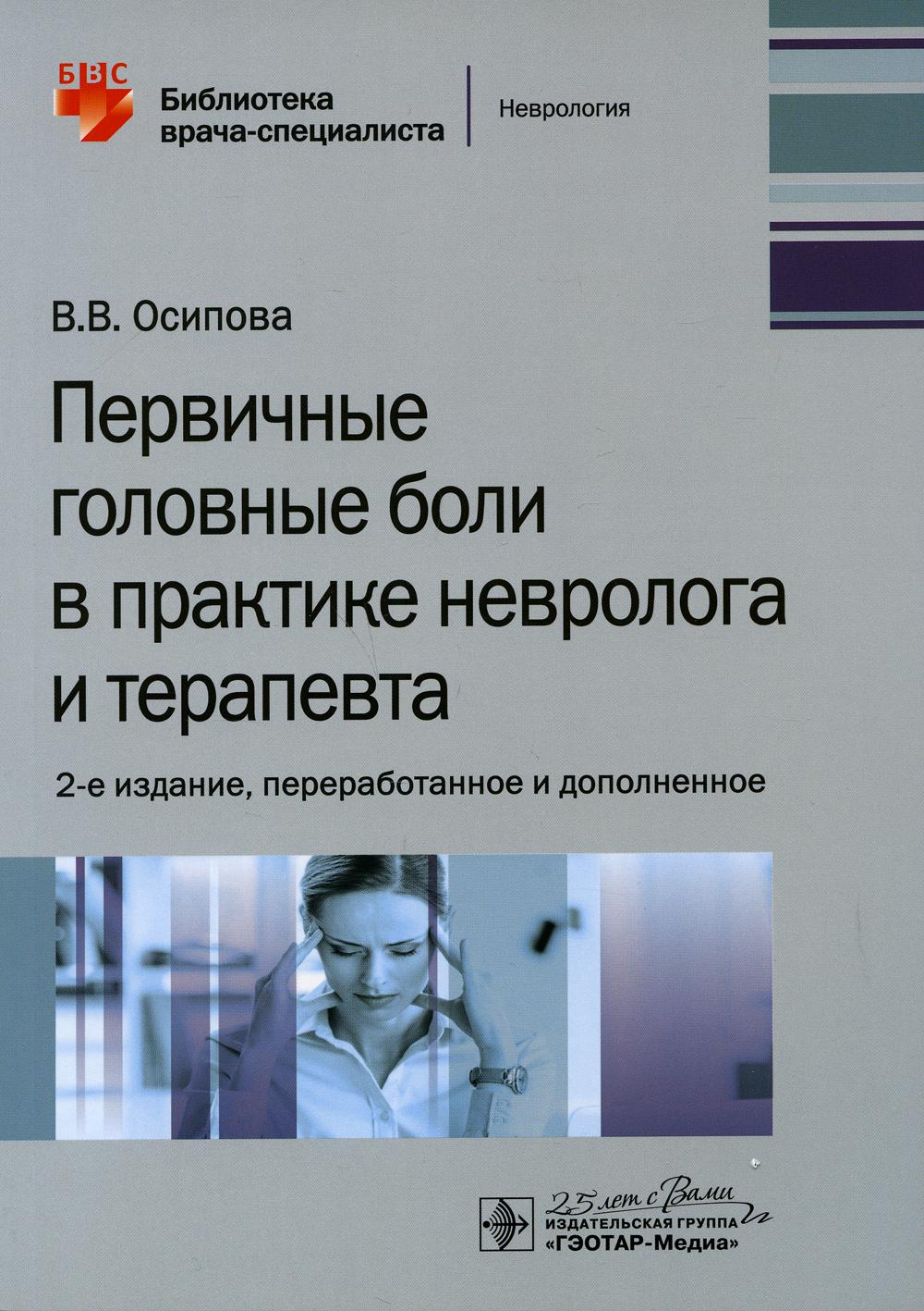 Первичные головные боли в практике невролога и терапевта. 2-е изд.,  перераб. и доп - купить в КНИЖНЫЙ КЛУБ 36.6, цена на Мегамаркет