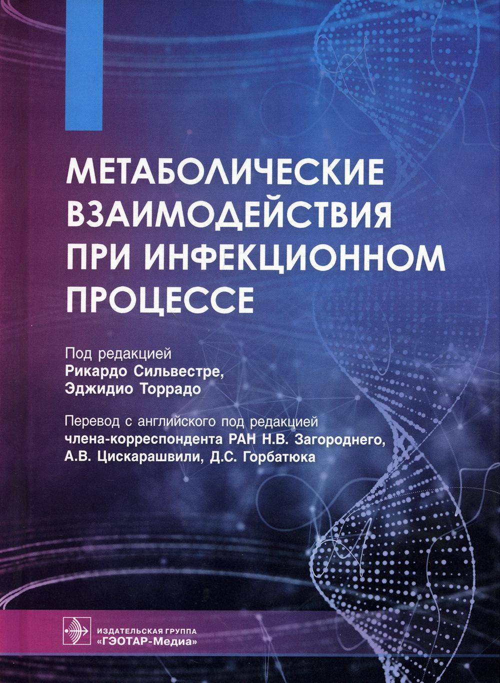 Книга Метаболические взаимодействия при инфекционном процессе - купить  спорта, красоты и здоровья в интернет-магазинах, цены в Москве на  Мегамаркет | 9880210