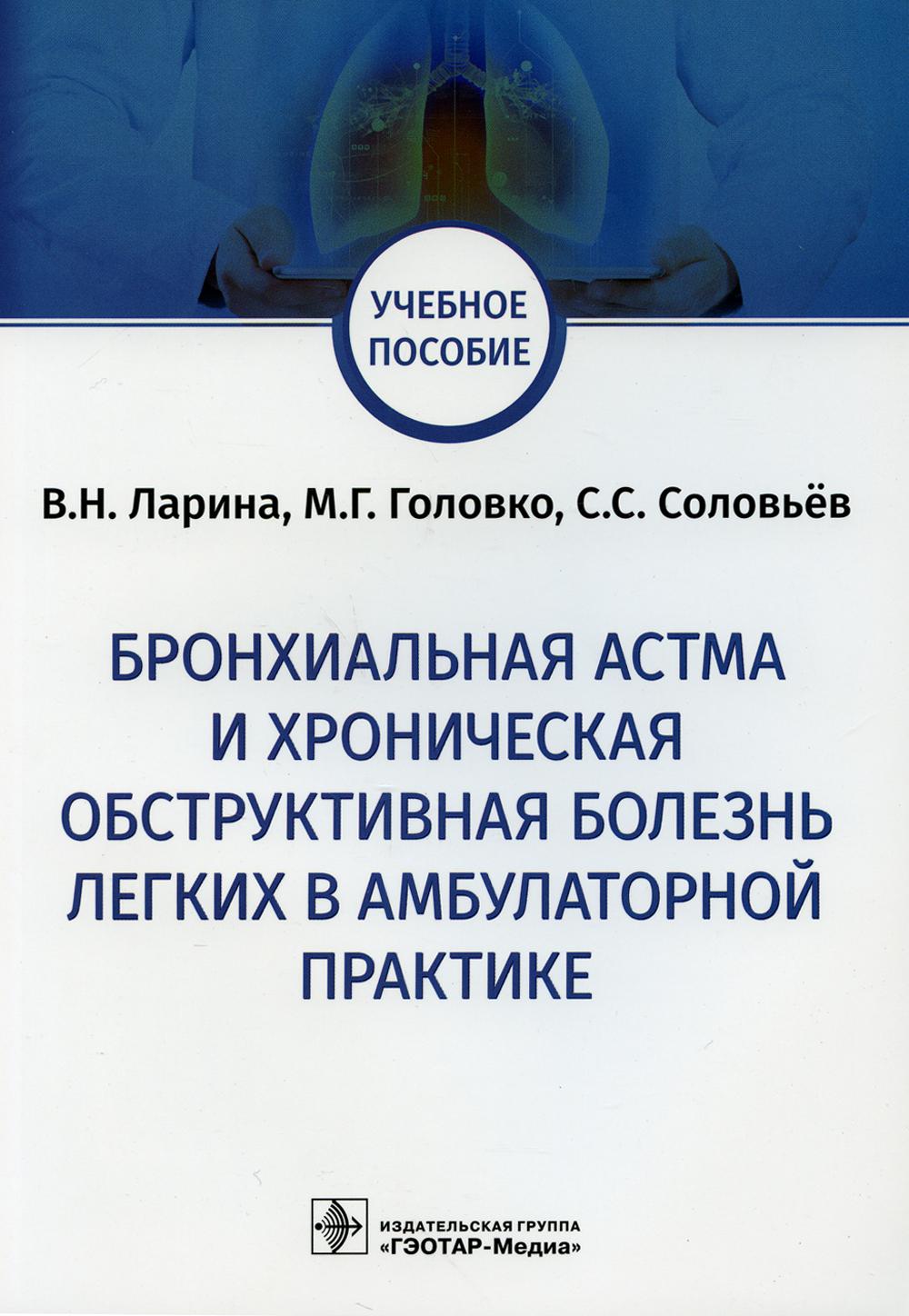 Книга Бронхиальная астма и хроническая обструктивная болезнь легких в  амбулаторной пра... - купить спорта, красоты и здоровья в  интернет-магазинах, цены на Мегамаркет | 9881300