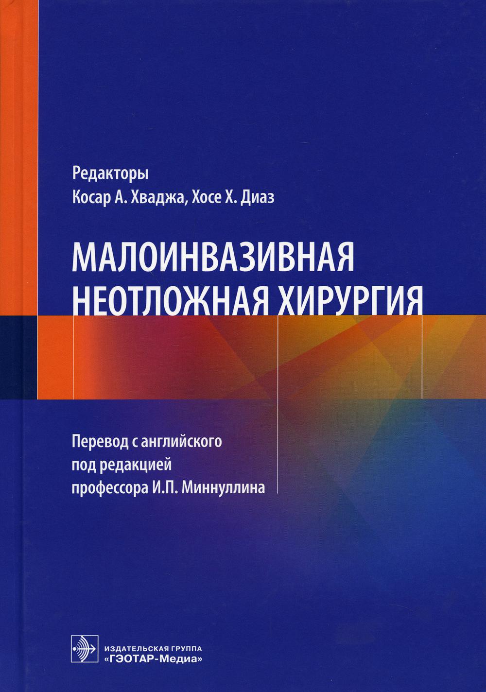 Книга Малоинвазивная неотложная хирургия - купить спорта, красоты и  здоровья в интернет-магазинах, цены на Мегамаркет | 9881810