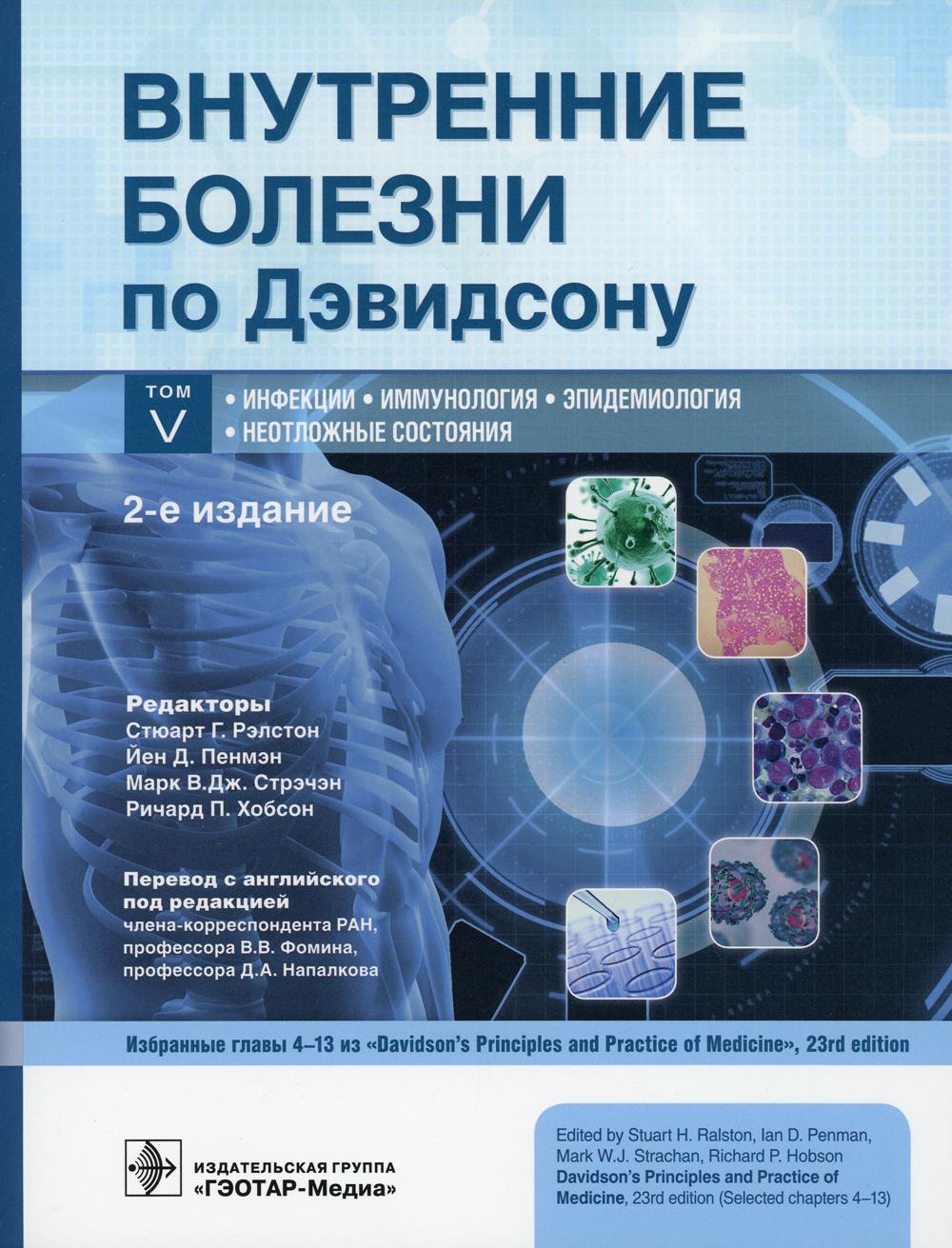 Книга Внутренние болезни по Дэвидсону. В 5 т. Т. 5: Инфекции. Иммунология.  Эпидемиолог... - купить здравоохранения, медицины в интернет-магазинах,  цены на Мегамаркет | 9886610