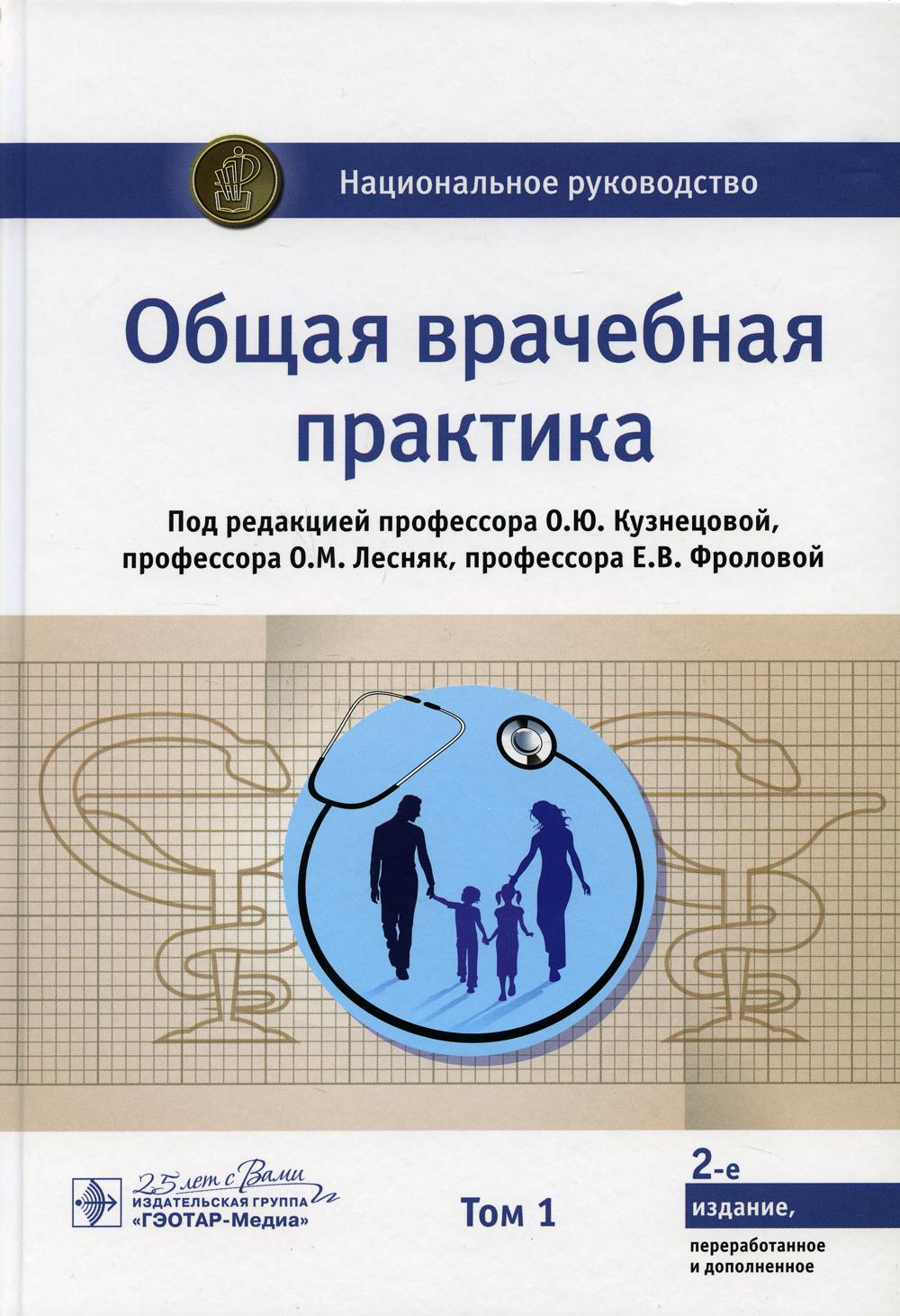 Общая врачебная практика: национальное руководство Том 1 в 2 томах - купить  в Юмаркет, цена на Мегамаркет