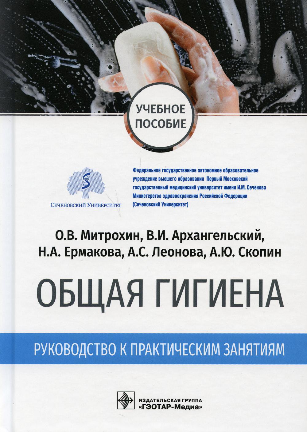 Книга Общая гигиена. Руководство к практическим занятиям: учебное пособие -  купить здравоохранения, медицины в интернет-магазинах, цены на Мегамаркет |  9995530