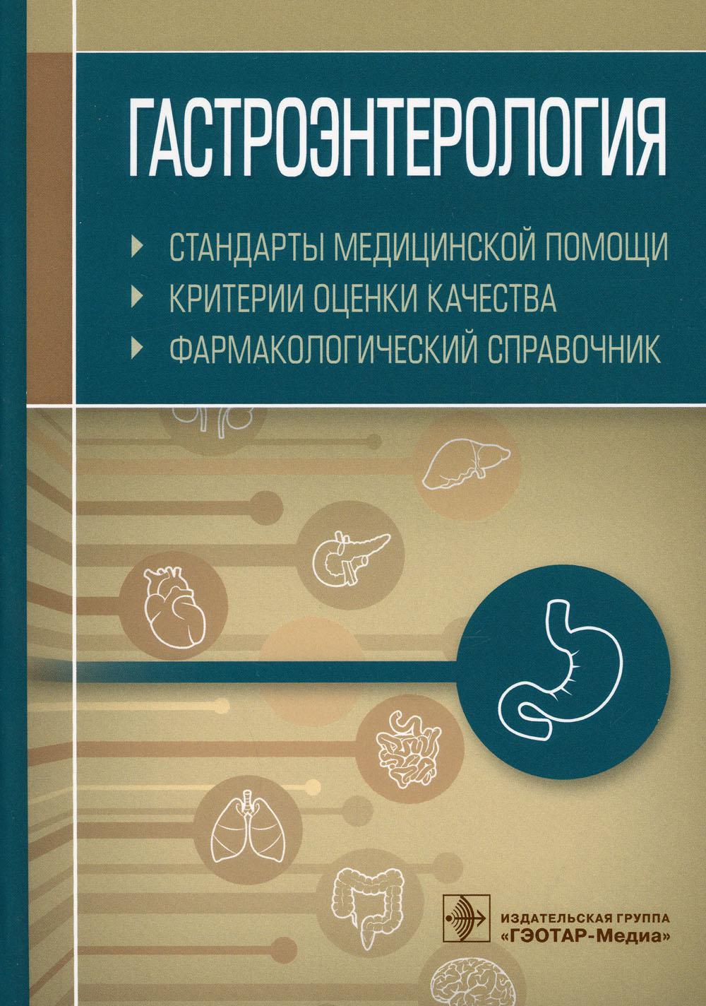 Гастроэнтерология Стандарты медицинской помощи Критерии оценки качества -  купить здравоохранения, медицины в интернет-магазинах, цены на Мегамаркет |  9877250