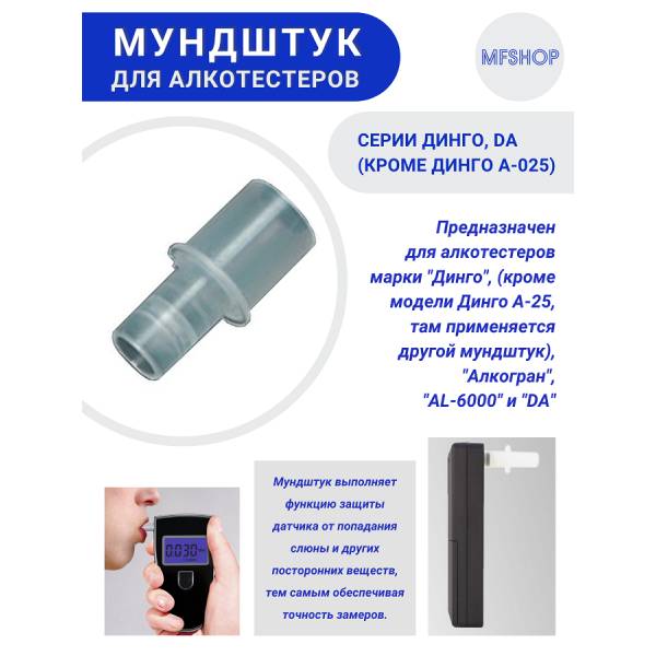 Мундштук для алкотестеров серии Динго, DA (кроме Динго А-025) – купить ...