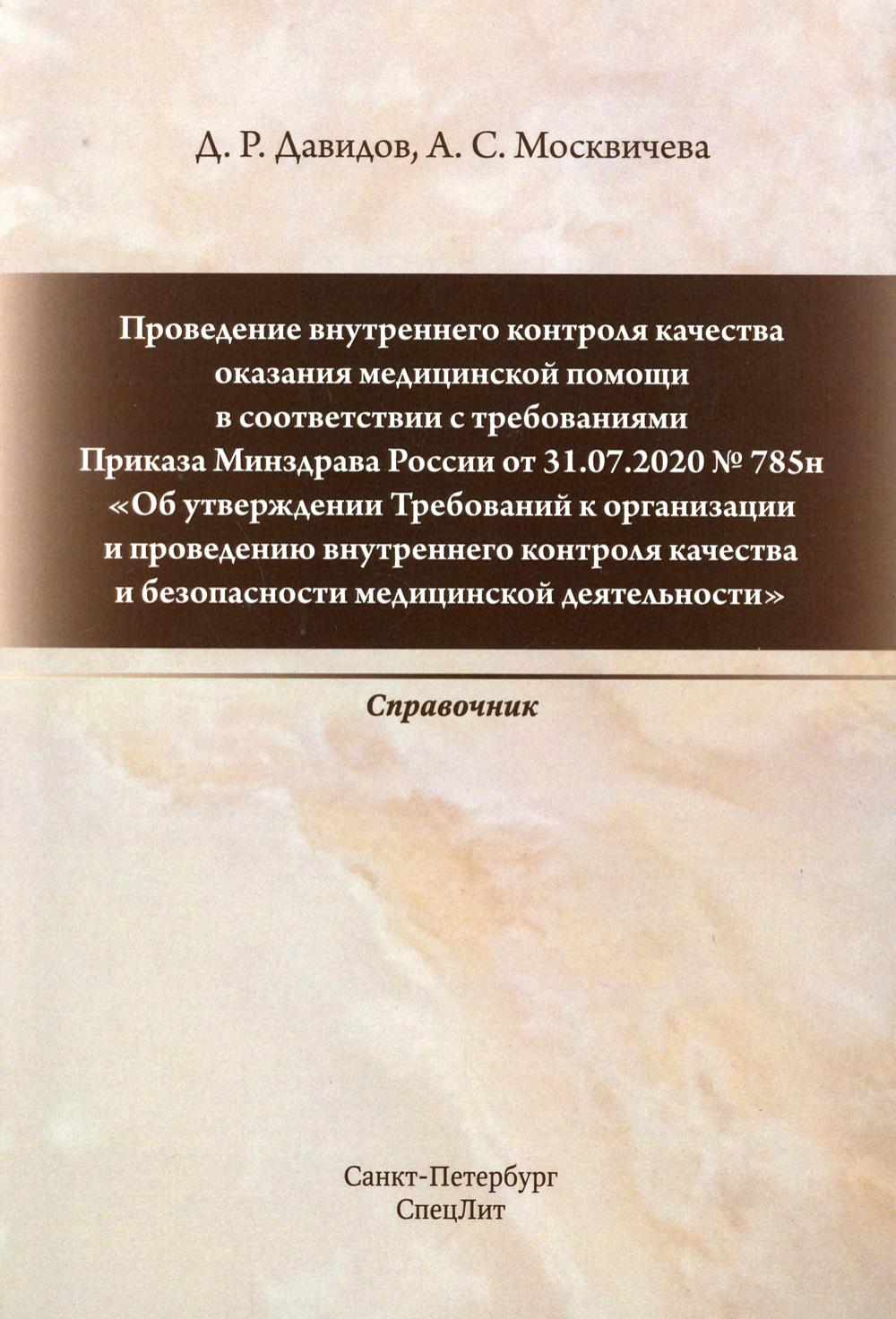 Проведение внутреннего контроля качества оказания медицинской помощи в соо…  - купить здравоохранения, медицины в интернет-магазинах, цены на Мегамаркет  | 9724560