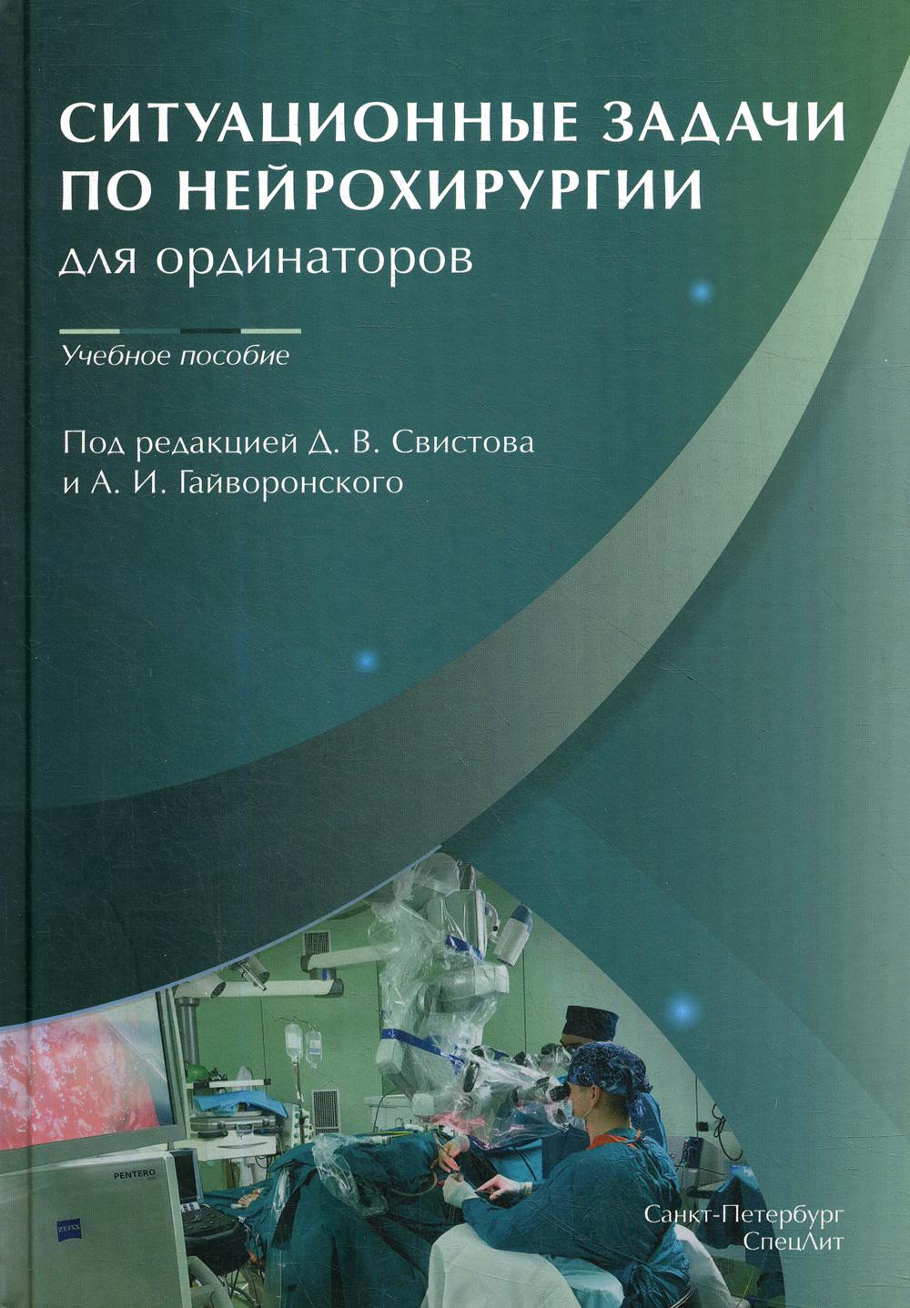 Ситуационные задачи по нейрохирургии для ординаторов: Учебное пособие -  купить здравоохранения, медицины в интернет-магазинах, цены на Мегамаркет |  9537510