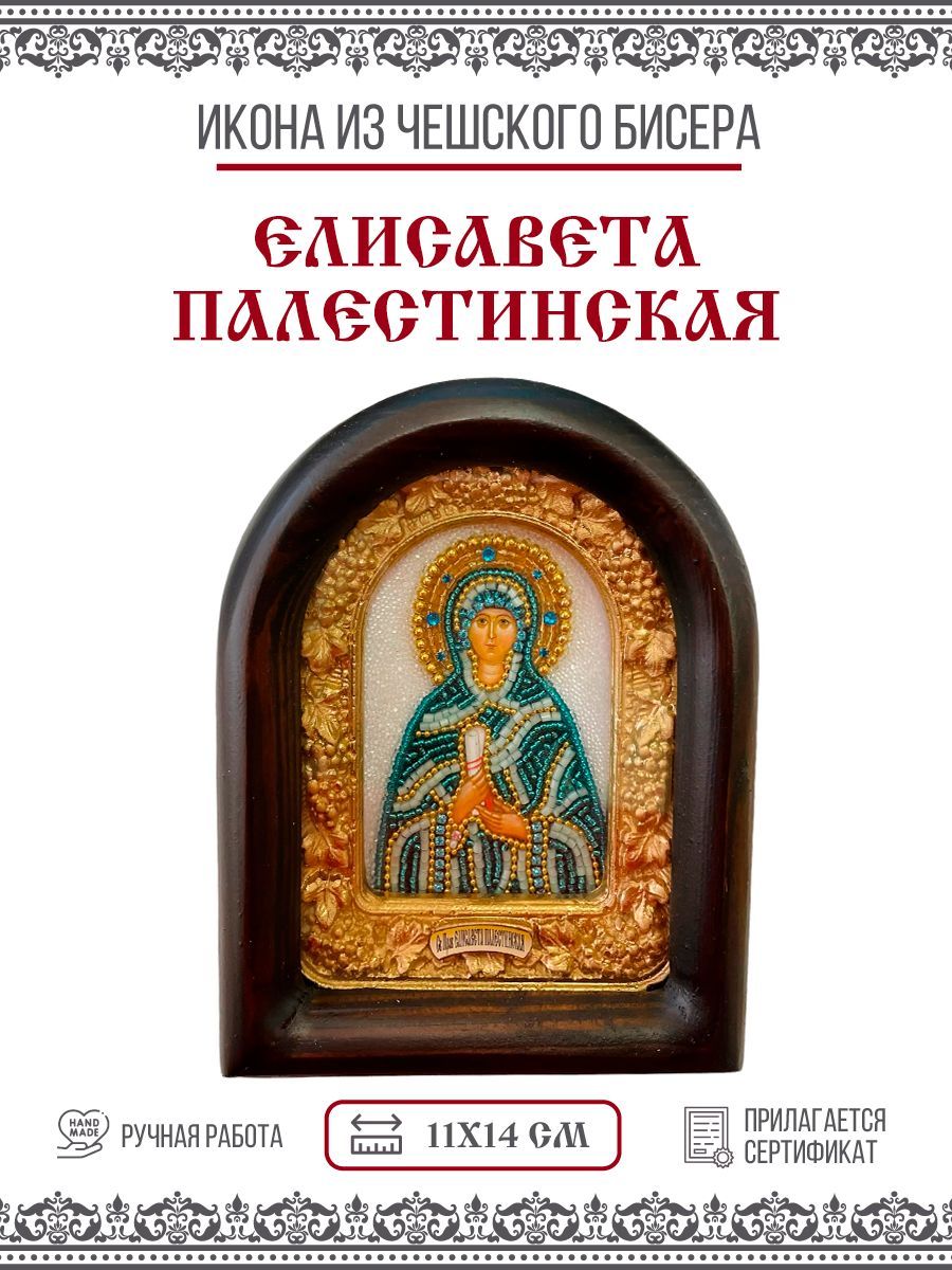 Икона Елисавета (Елизавета) Палестинская, Праведная, мать Иоанна Предтечи,  из бисера купить в интернет-магазине, цены на Мегамаркет