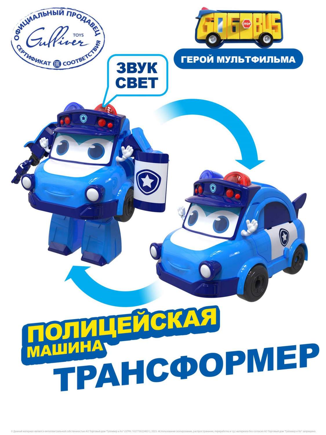 Купить полицейская машина трансформер GoGoBus со светом и звуком Школьный  автобус Гордон, цены на Мегамаркет