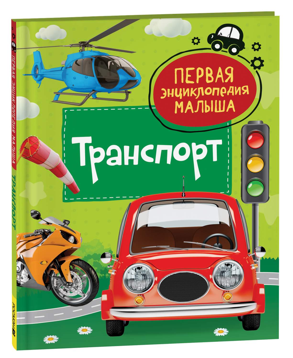 Транспорт. Первая энциклопедия малыша - купить детской энциклопедии в  интернет-магазинах, цены на Мегамаркет | 9785353103837