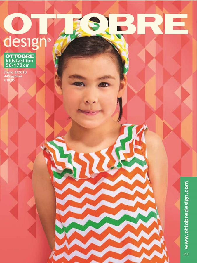 Журнал OTTOBRE design® - выкройки модной одежды для всей семьи