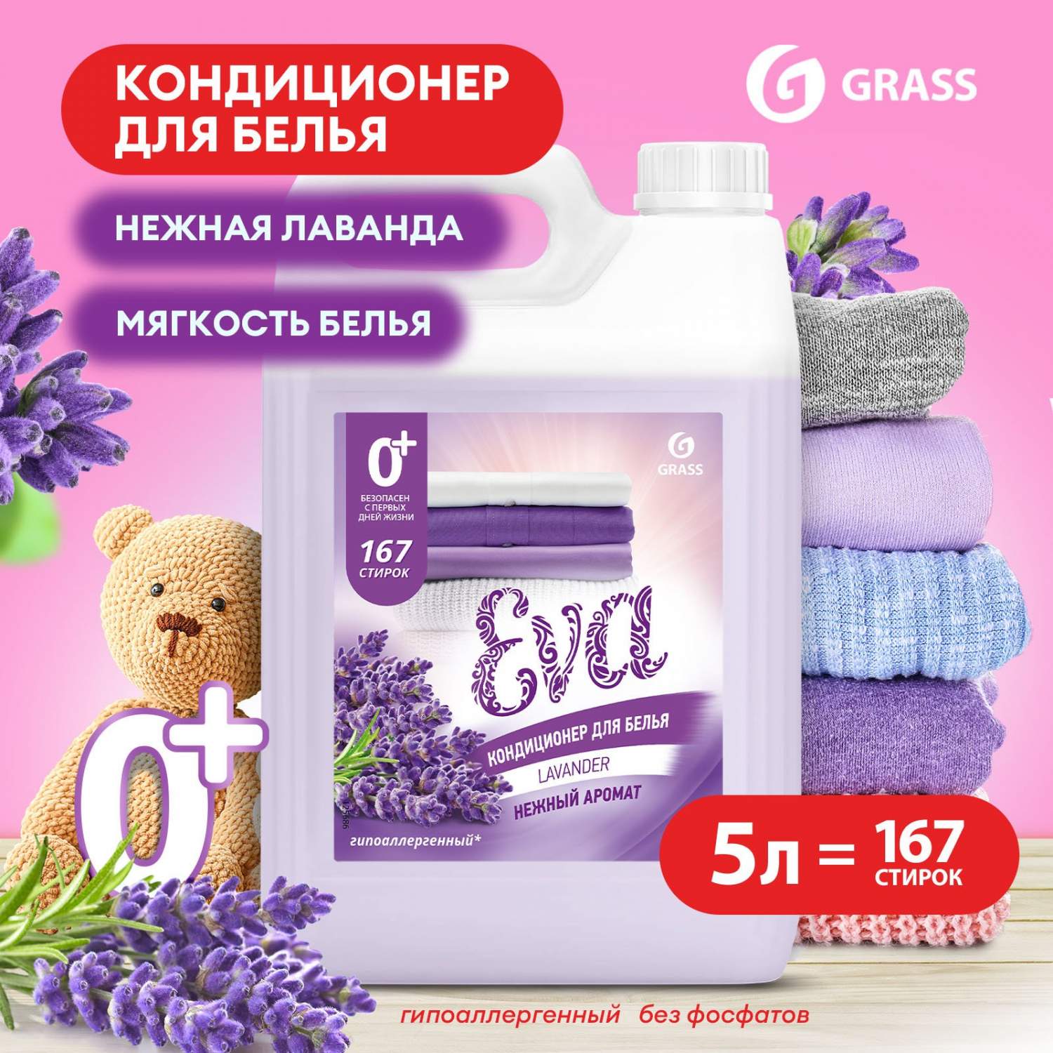 Кондиционер-ополаскиватель для белья GRASS Eva LAVANDER с ароматом лаванды,  167 стирок, 5л - купить в Москве, цены на Мегамаркет | 600011909005