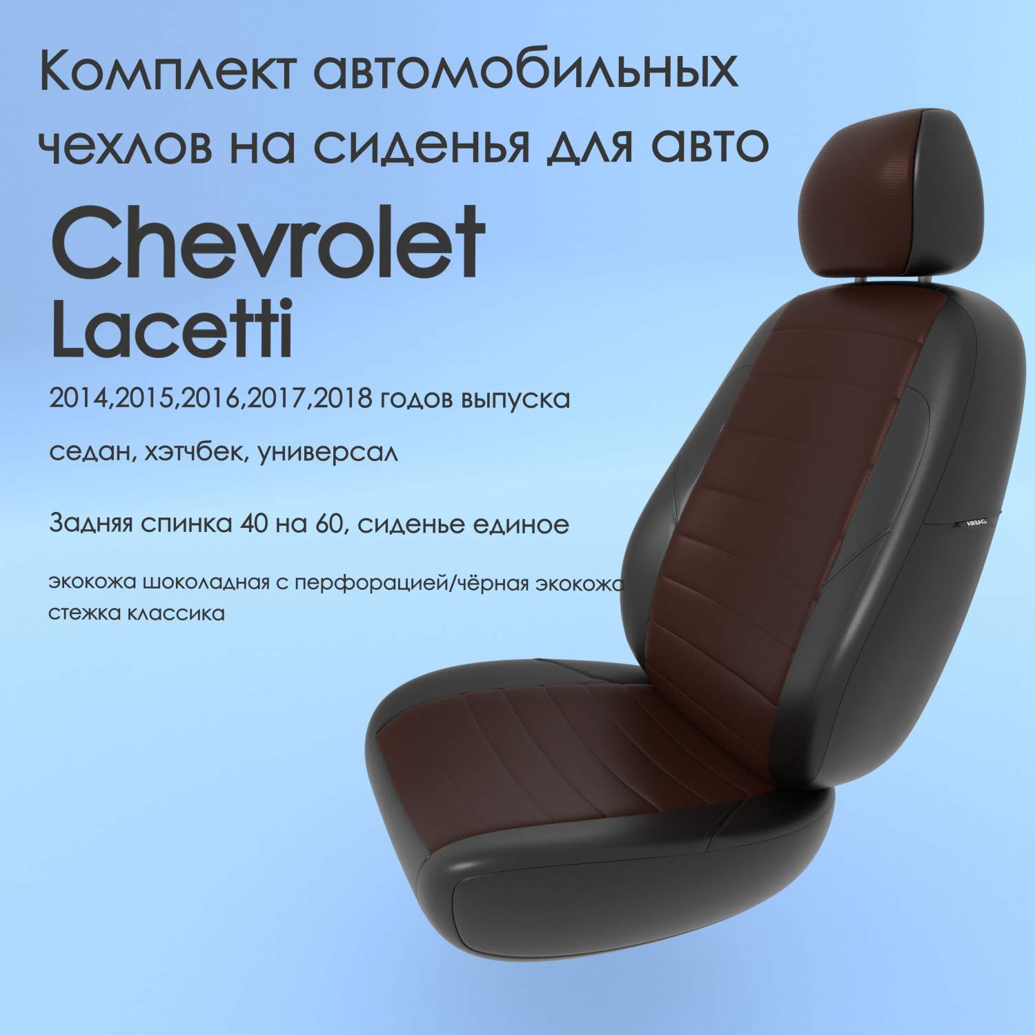 Чехлы Чехломания Chevrolet Lacetti 2014-2018 седан, хэтчбек, универ  шок/чер-эк/k3 – купить в Москве, цены в интернет-магазинах на Мегамаркет