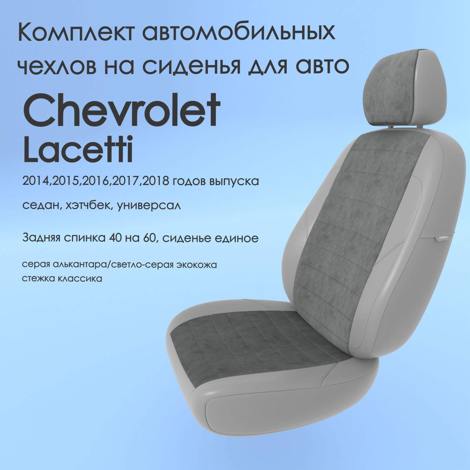 Чехлы Чехломания Chevrolet Lacetti 2014-2018 седан, хэтчбек, универ  сер-ал/ссер-эк/k3 – купить в Москве, цены в интернет-магазинах на Мегамаркет