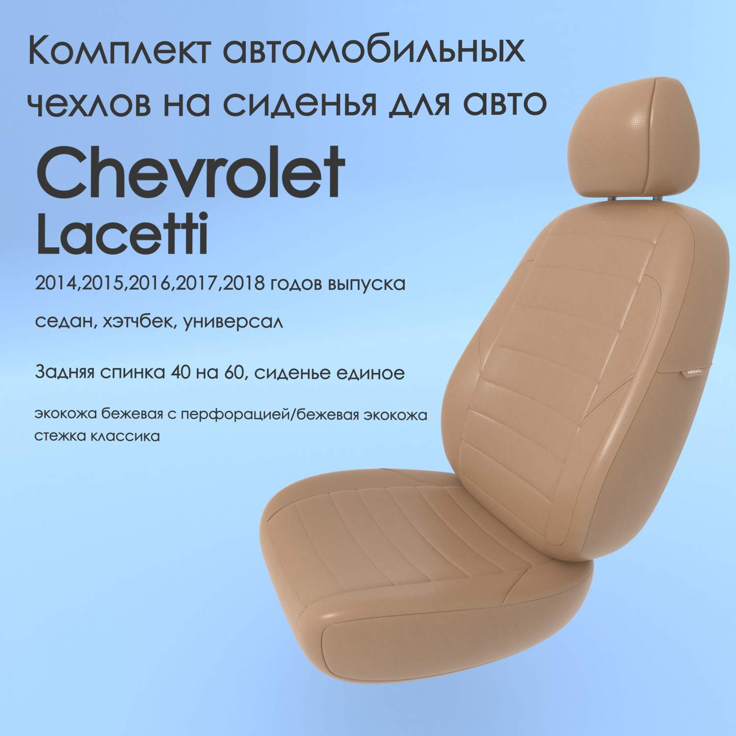 Чехлы Чехломания Chevrolet Lacetti 2014-2018 седан, хэтчбек, универ  беж-эк/k3 - отзывы покупателей на Мегамаркет