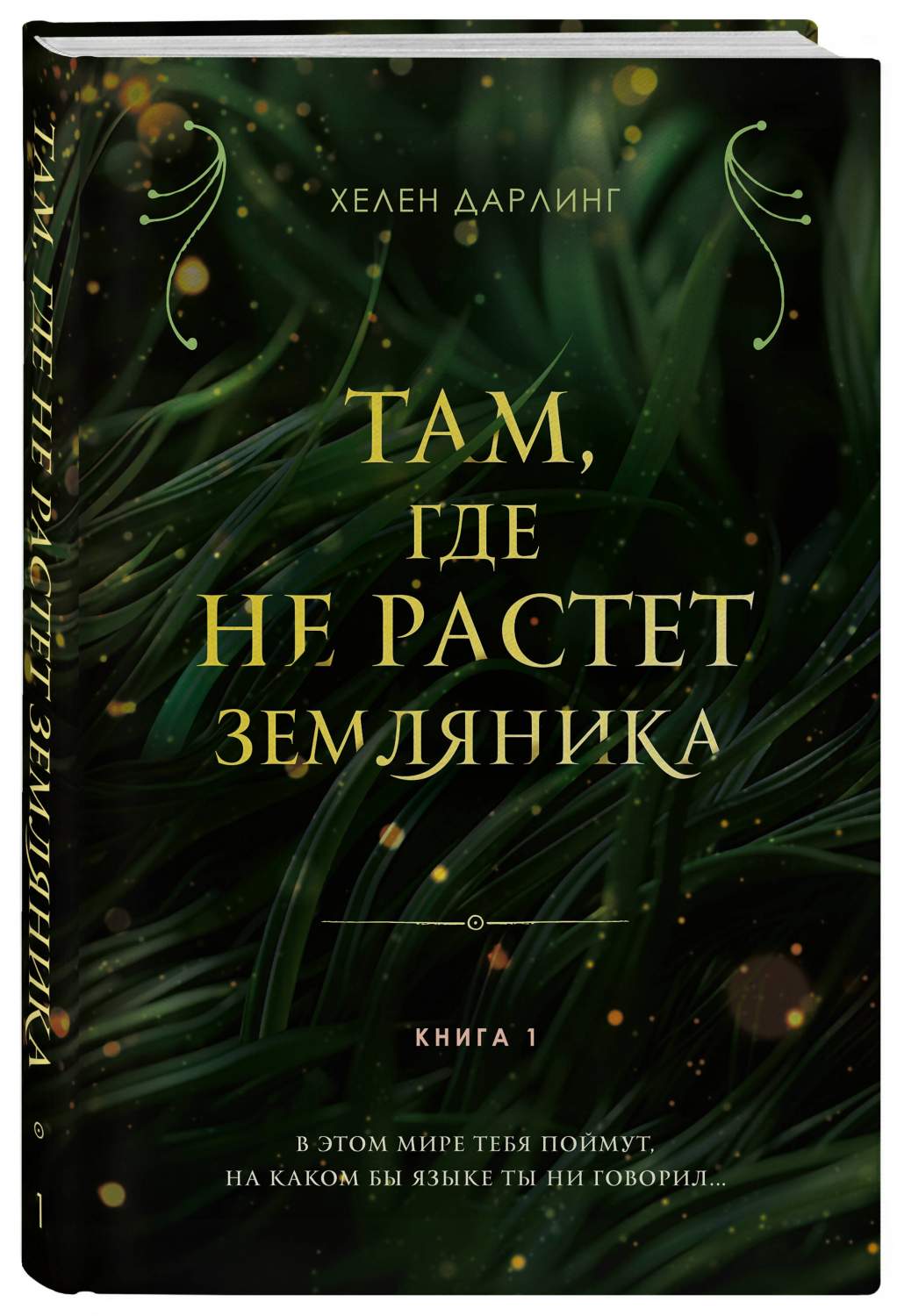 Там, где не растет земляника. 1. - купить современной фантастики в  интернет-магазинах, цены на Мегамаркет | 978-5-04-181103-7