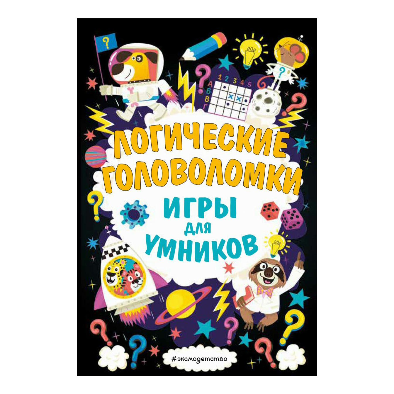 Логические головоломки. Игры для умников. Гудкова А. А. - купить  развивающие книги для детей в интернет-магазинах, цены на Мегамаркет |