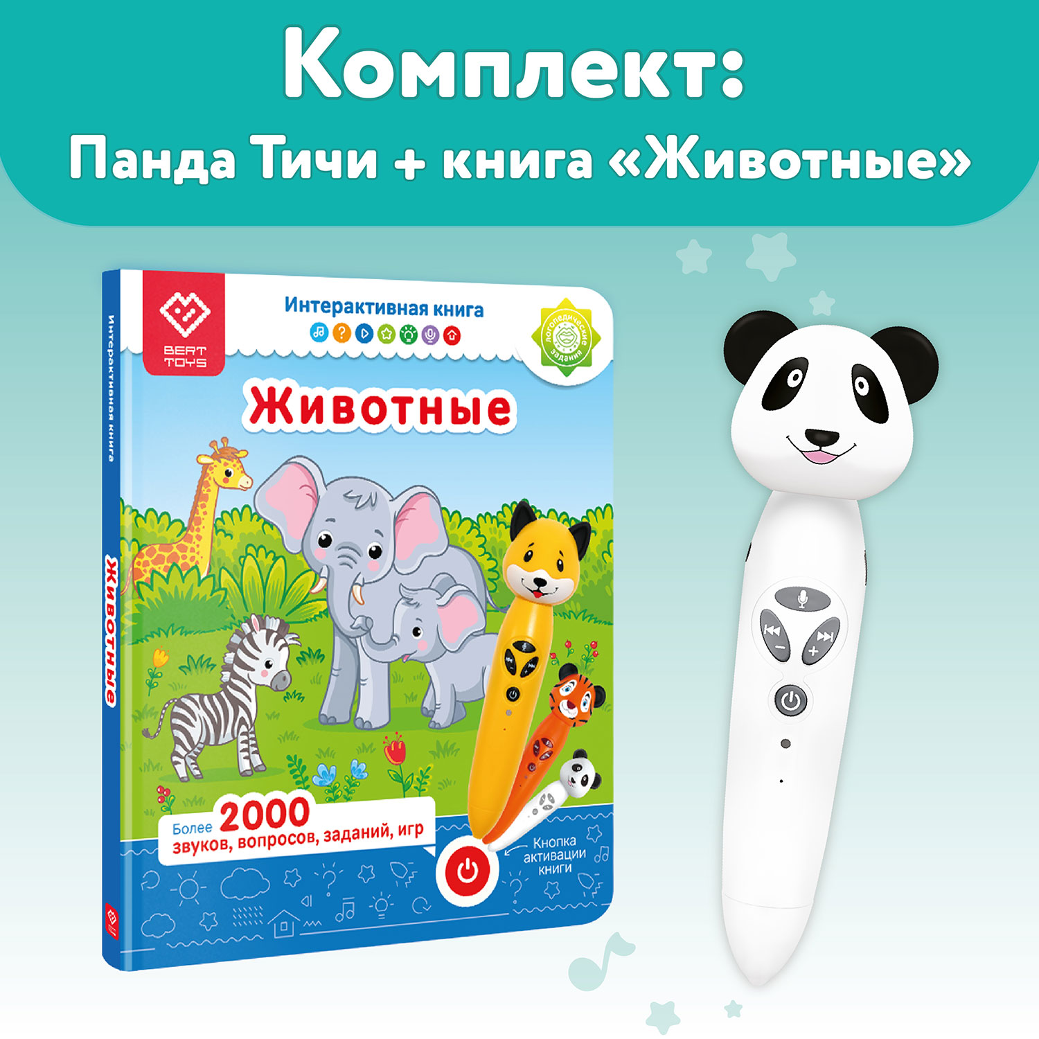 Игрушка BertToys логопедическая Панда Тичи + Книга Животные – купить в  Москве, цены в интернет-магазинах на Мегамаркет